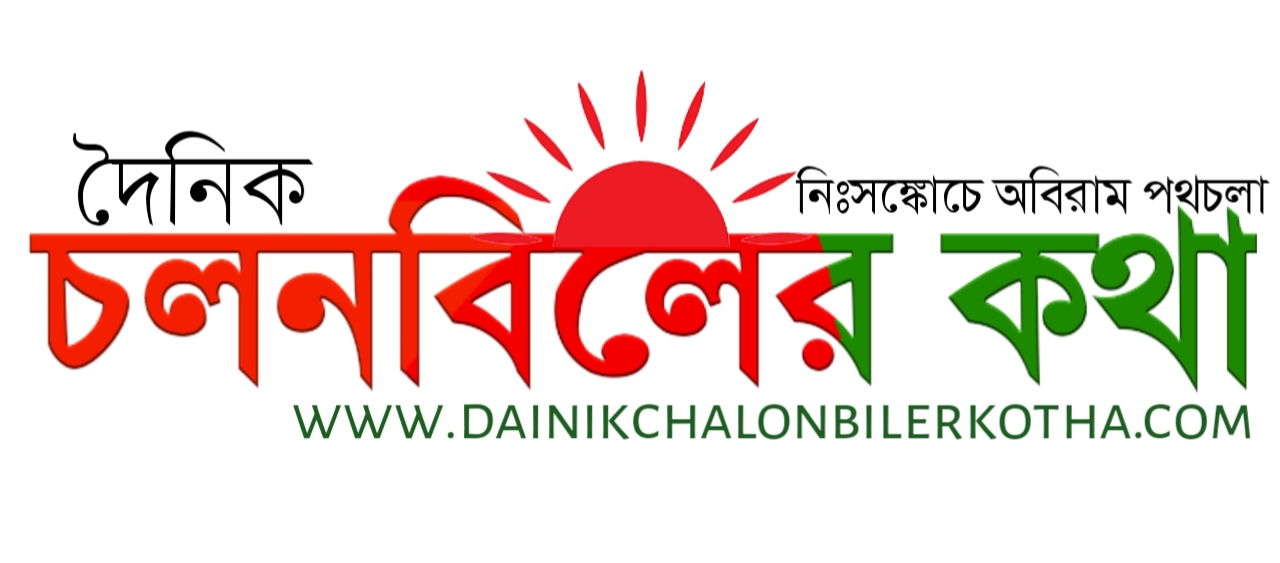 www.dainikchalonbilerkotha.com